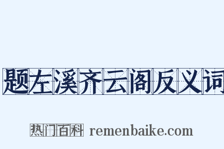 题左溪齐云阁反义词是什么意思的图片